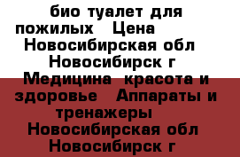 био туалет для пожилых › Цена ­ 2 500 - Новосибирская обл., Новосибирск г. Медицина, красота и здоровье » Аппараты и тренажеры   . Новосибирская обл.,Новосибирск г.